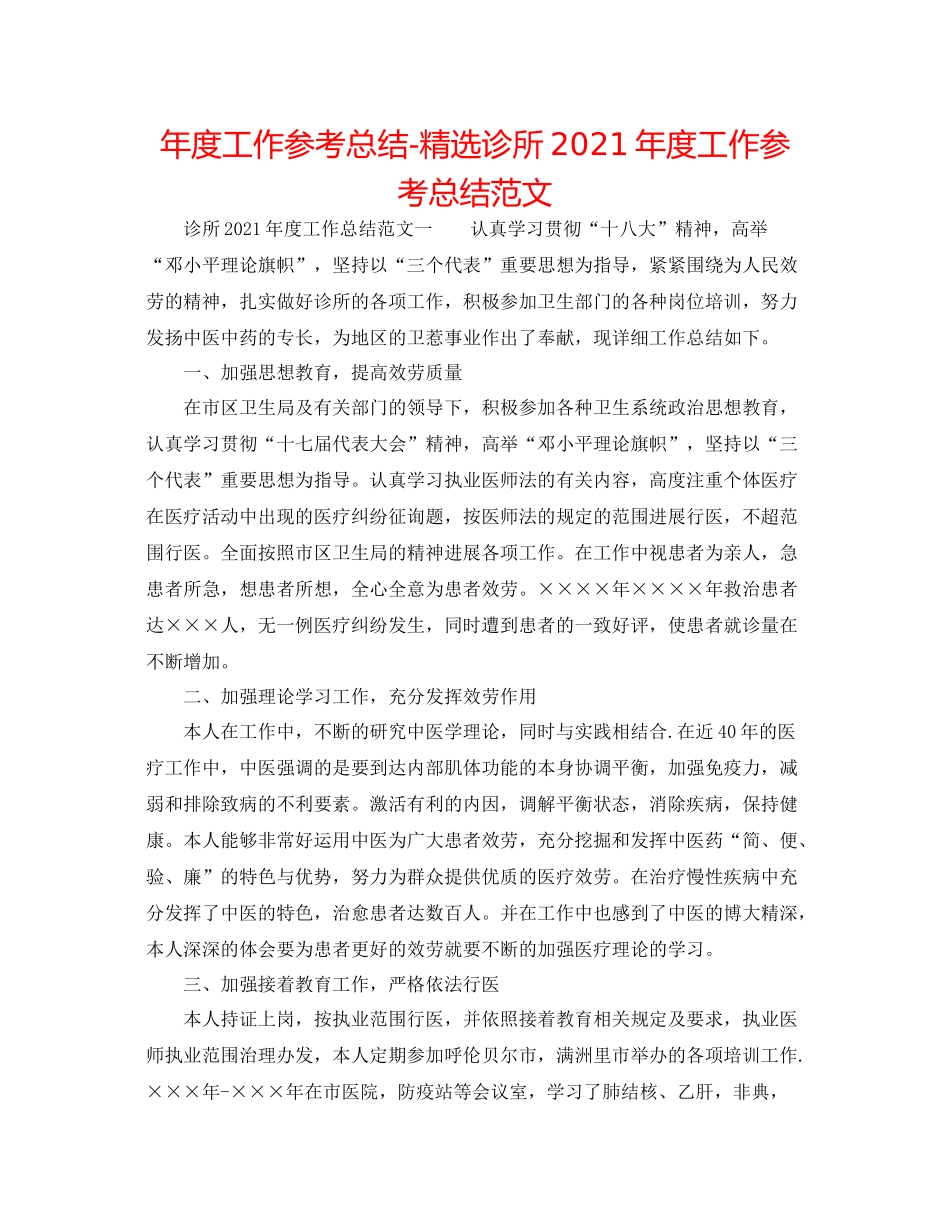 2021年度工作参考总结精选诊所年度工作参考总结范文_第1页