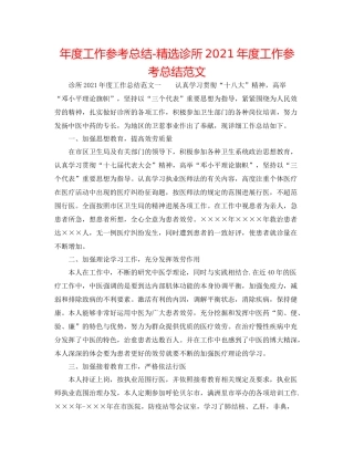2021年度工作参考总结精选诊所年度工作参考总结范文