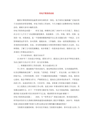 对电子商务的总结 
