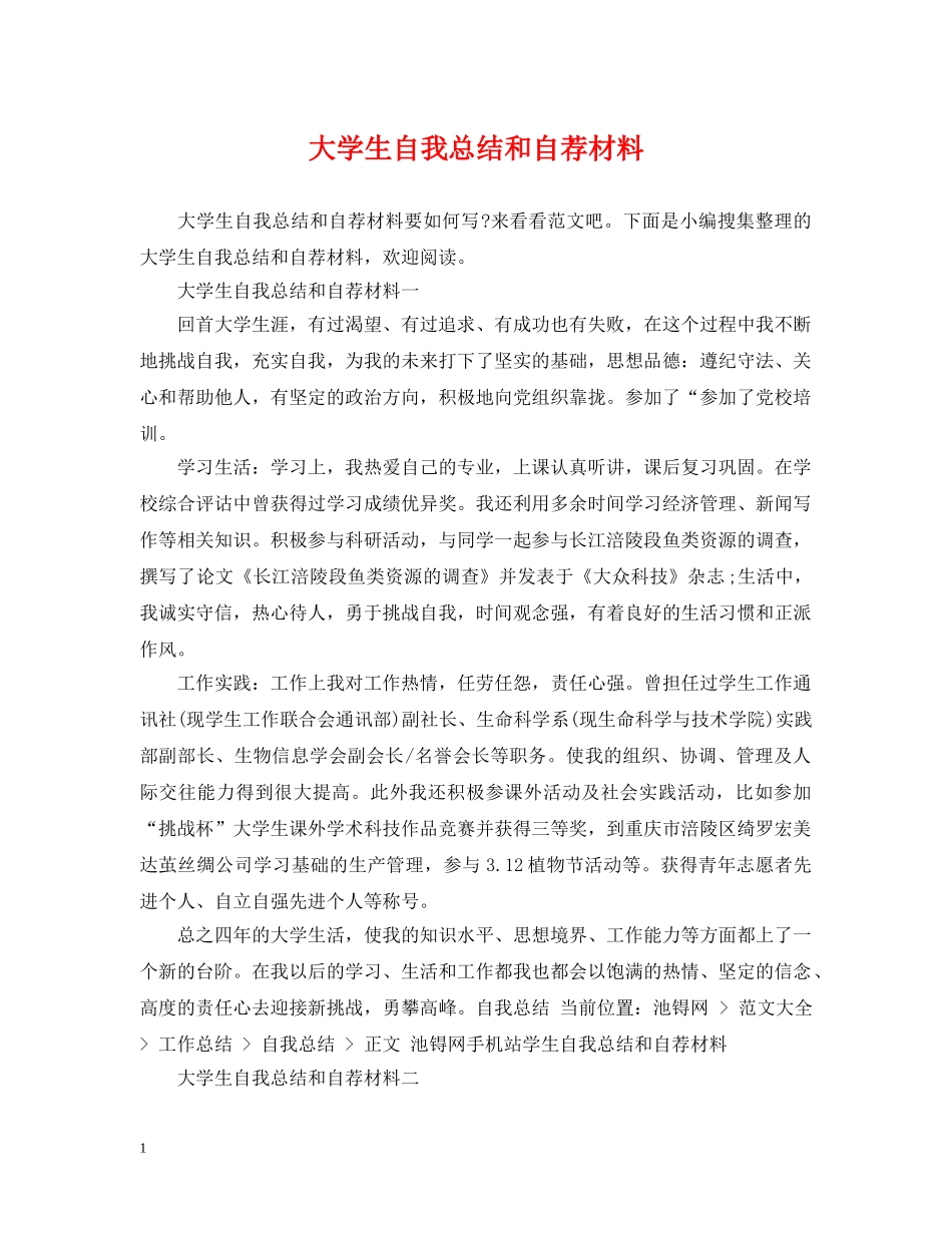 大学生自我总结和自荐材料 _第1页