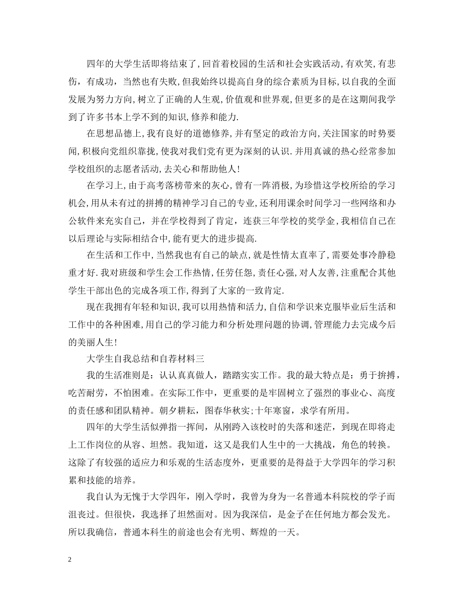 大学生自我总结和自荐材料 _第2页