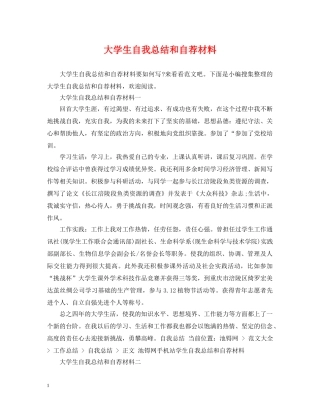 大学生自我总结和自荐材料 