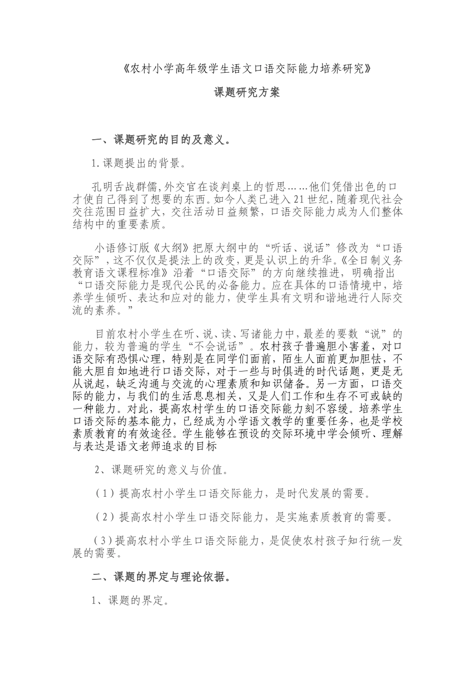 农村小学生口语交际能力培养的研究_第1页