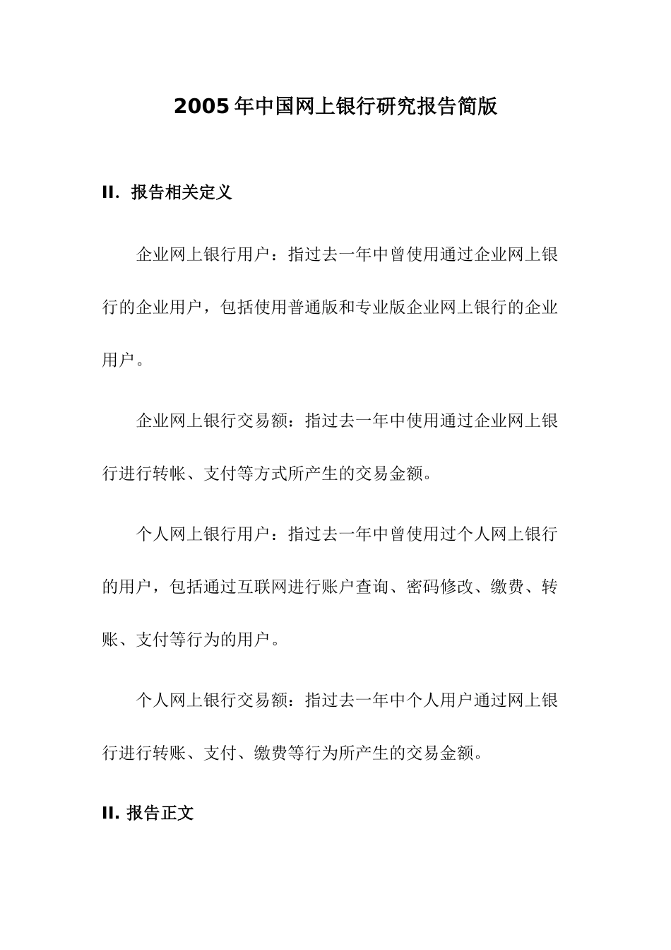中国网上银行研究报告简版_第1页