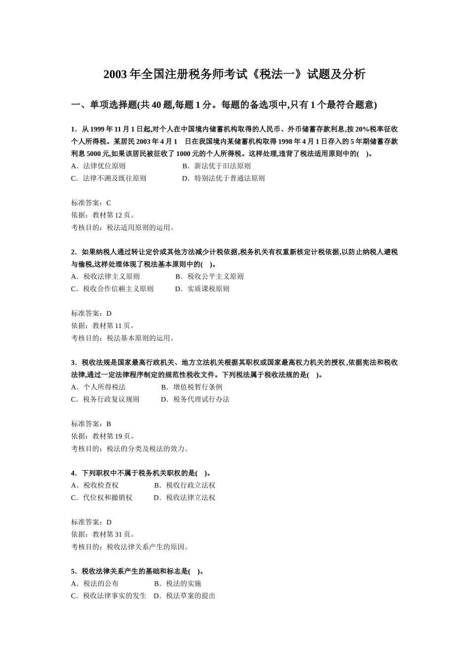 注册税务师考试《税法一》试题及分析_第1页