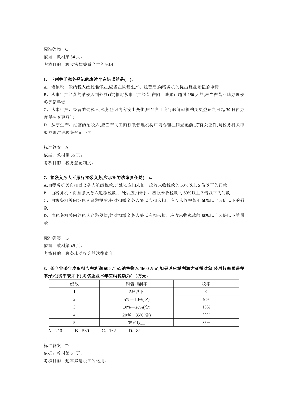注册税务师考试《税法一》试题及分析_第2页