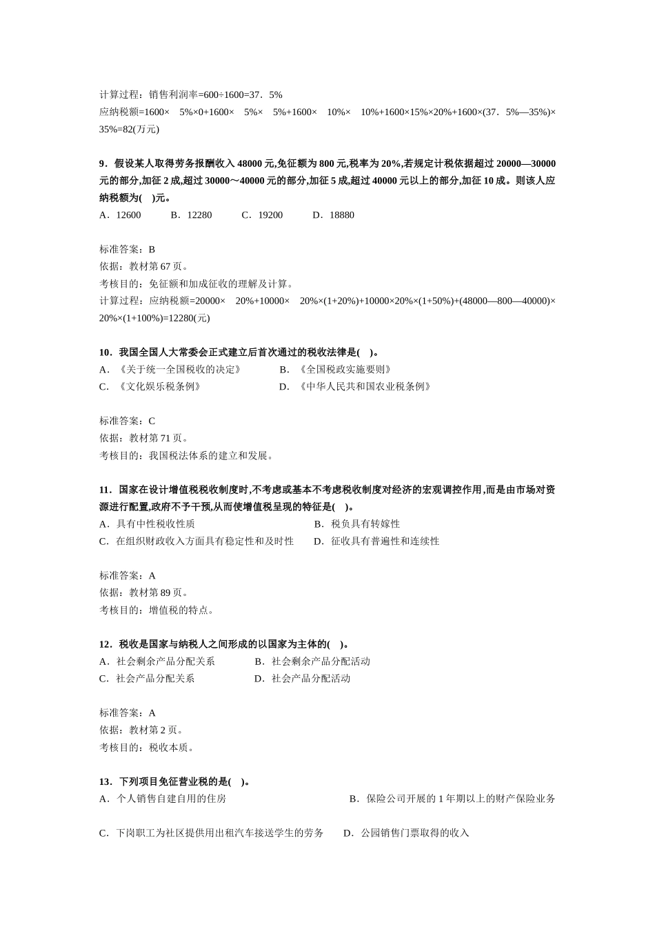 注册税务师考试《税法一》试题及分析_第3页