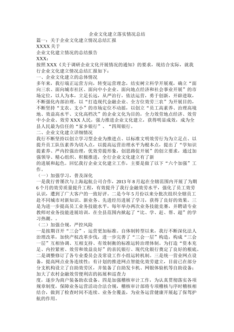 企业文化建设落实情况总结_第1页