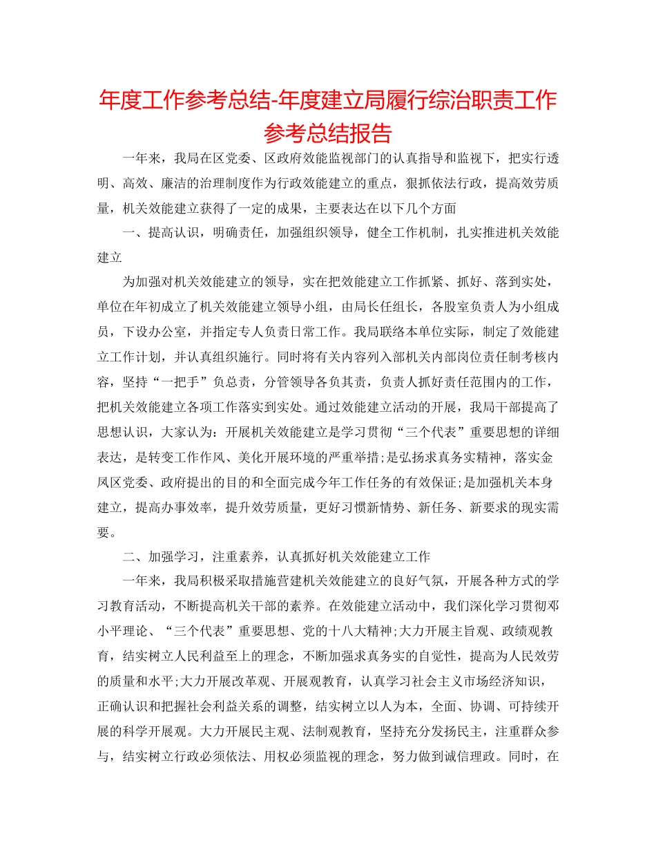 2021年度工作参考总结年度建设局履行综治职责工作参考总结报告_第1页