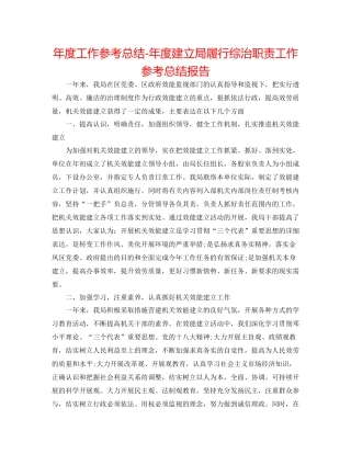 2021年度工作参考总结年度建设局履行综治职责工作参考总结报告