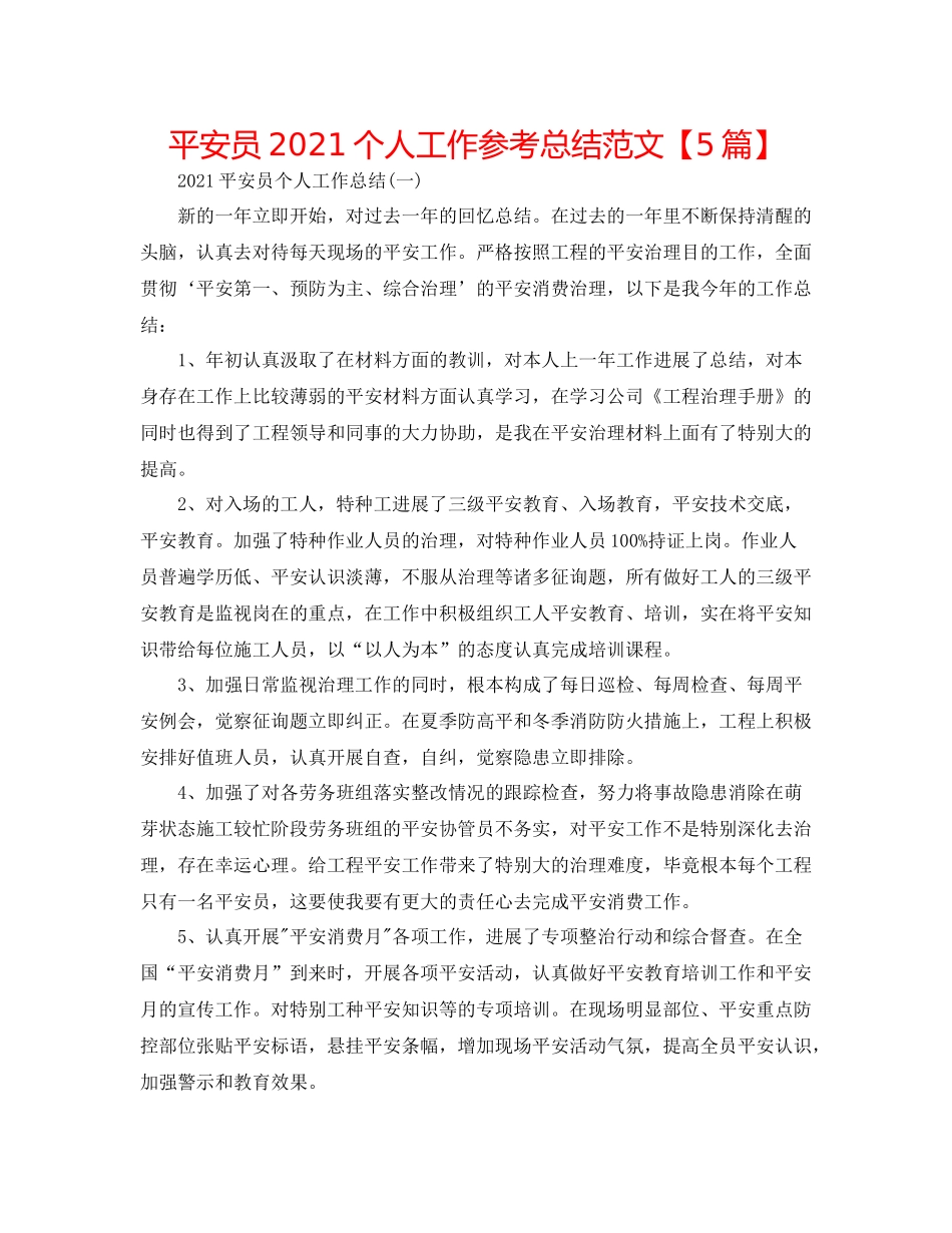 安全员个人工作参考总结范文【5篇】_第1页