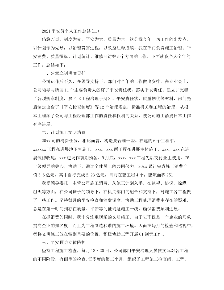 安全员个人工作参考总结范文【5篇】_第3页