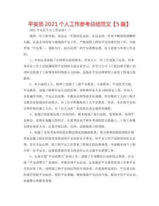 安全员个人工作参考总结范文【5篇】