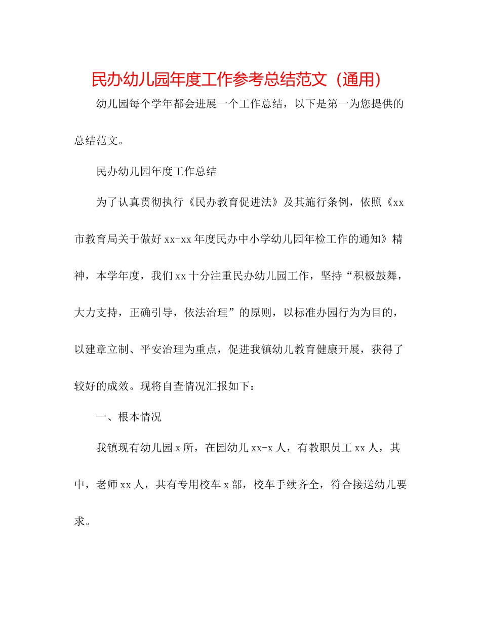 民办幼儿园年度工作参考总结范文（通用）_第1页