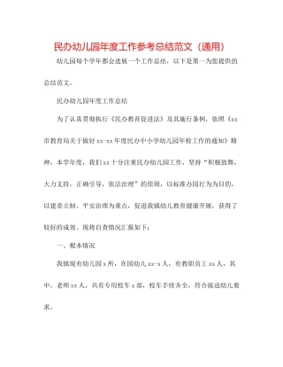 民办幼儿园年度工作参考总结范文（通用）