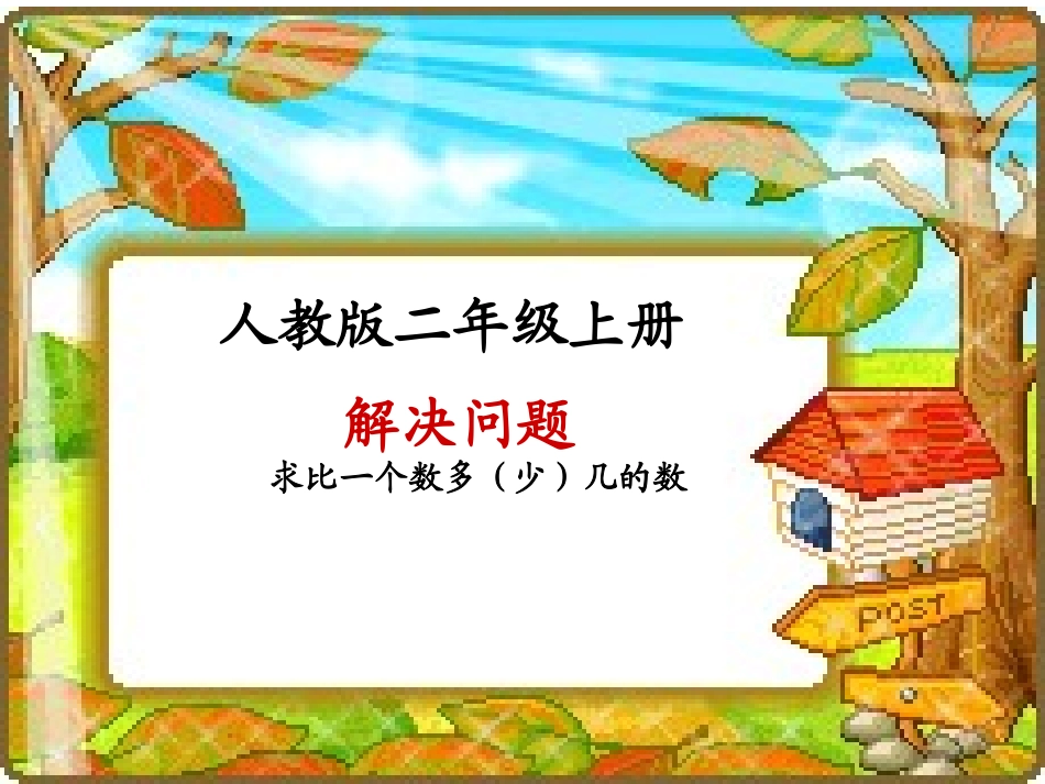《例4解决问题PPT课件》_第1页