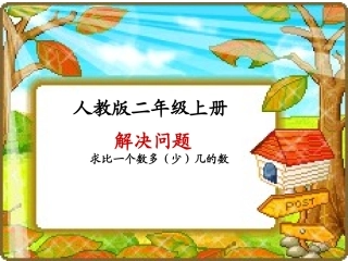《例4解决问题PPT课件》