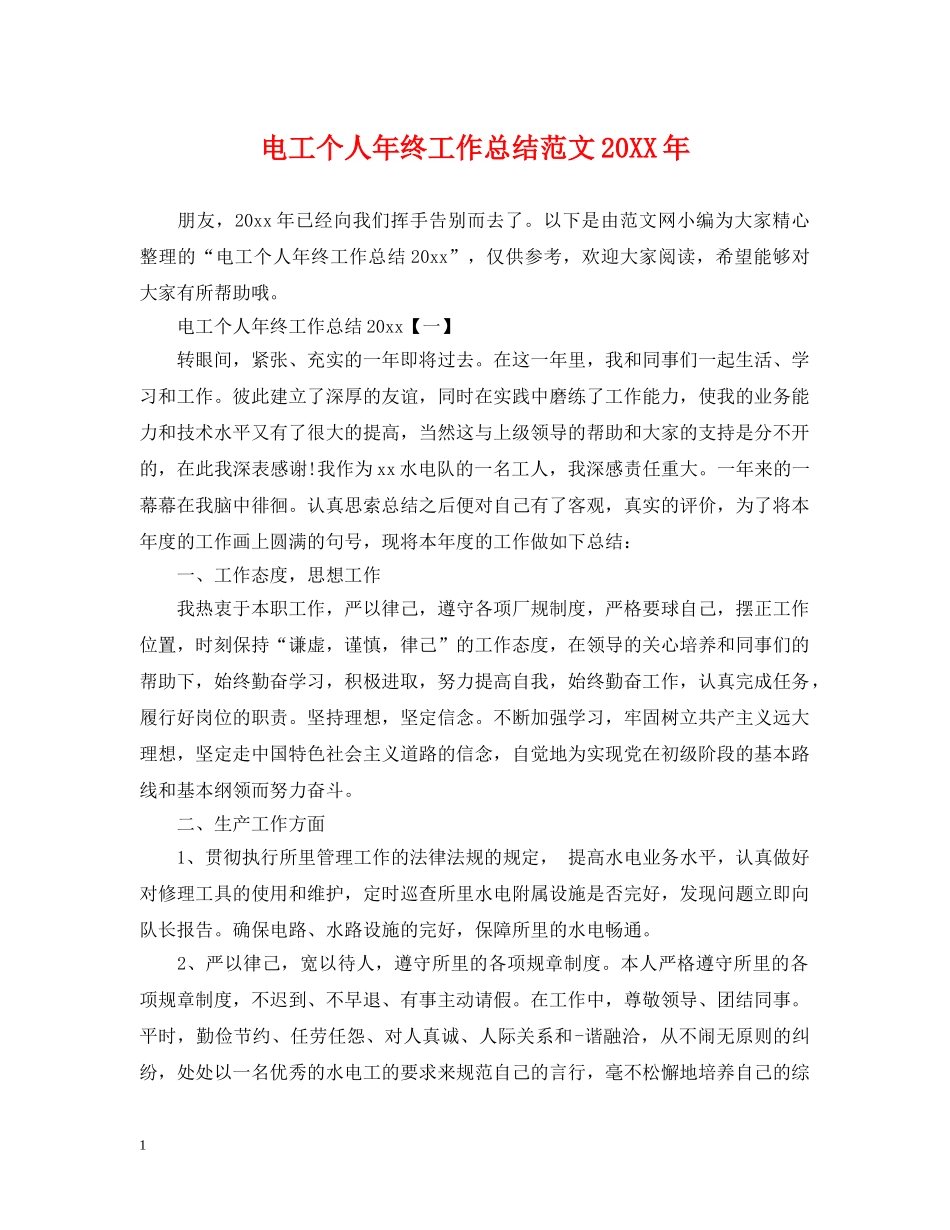 电工个人年终工作总结范文20XX年 _第1页