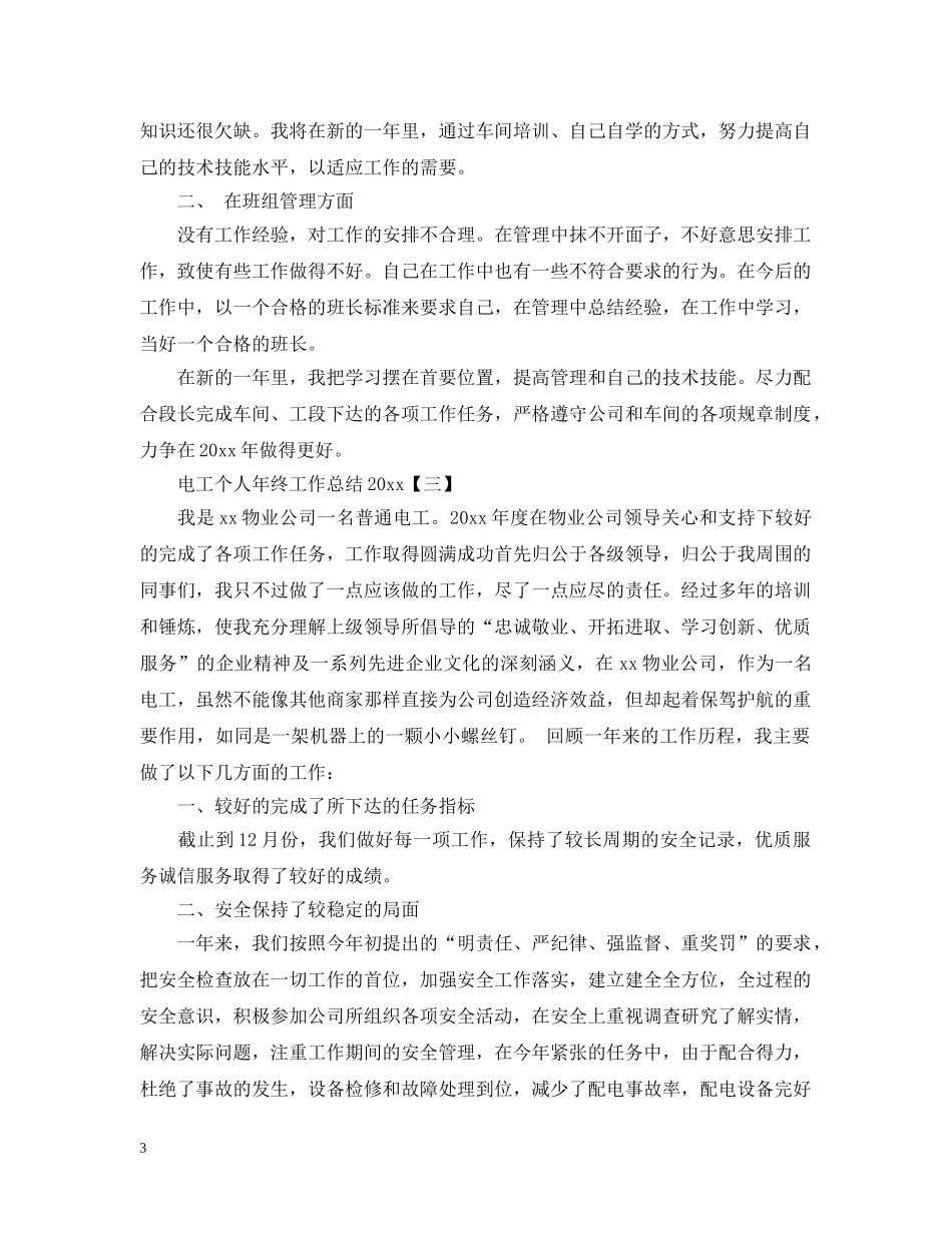 电工个人年终工作总结范文20XX年 _第3页