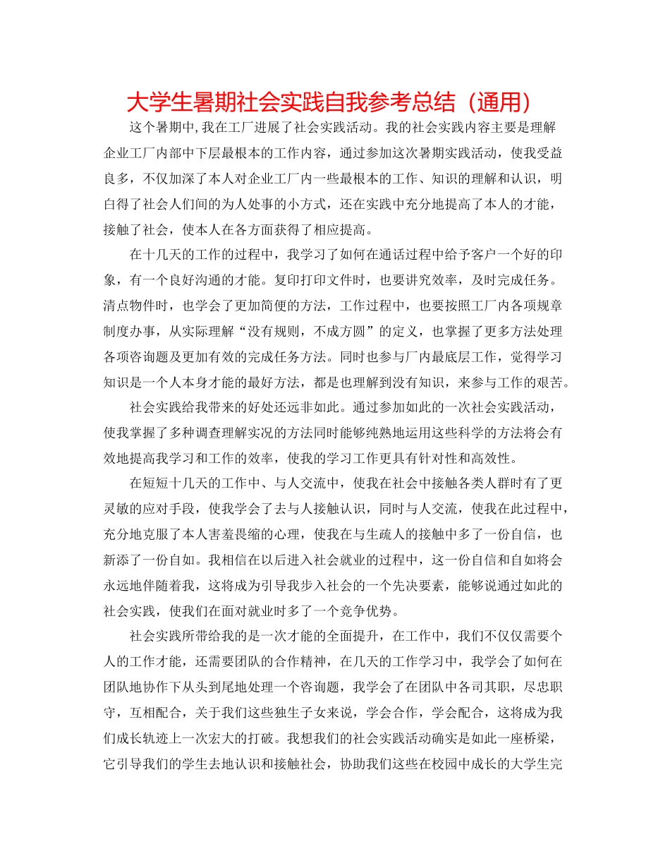 大学生暑期社会实践自我参考总结（通用）_第1页