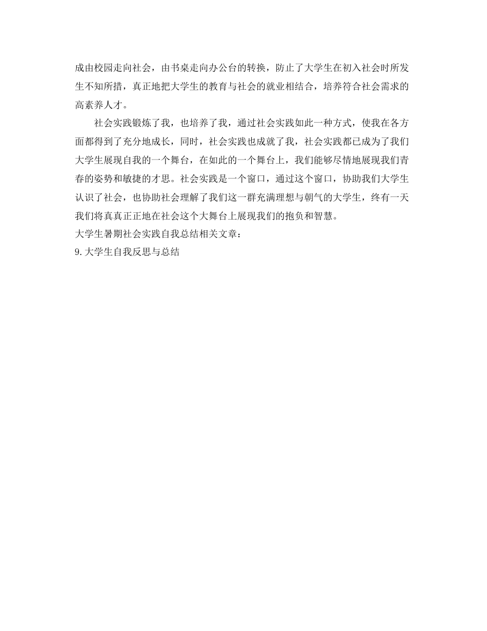 大学生暑期社会实践自我参考总结（通用）_第2页