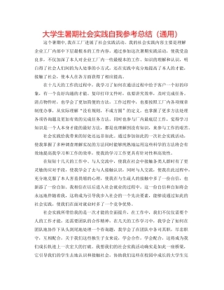 大学生暑期社会实践自我参考总结（通用）