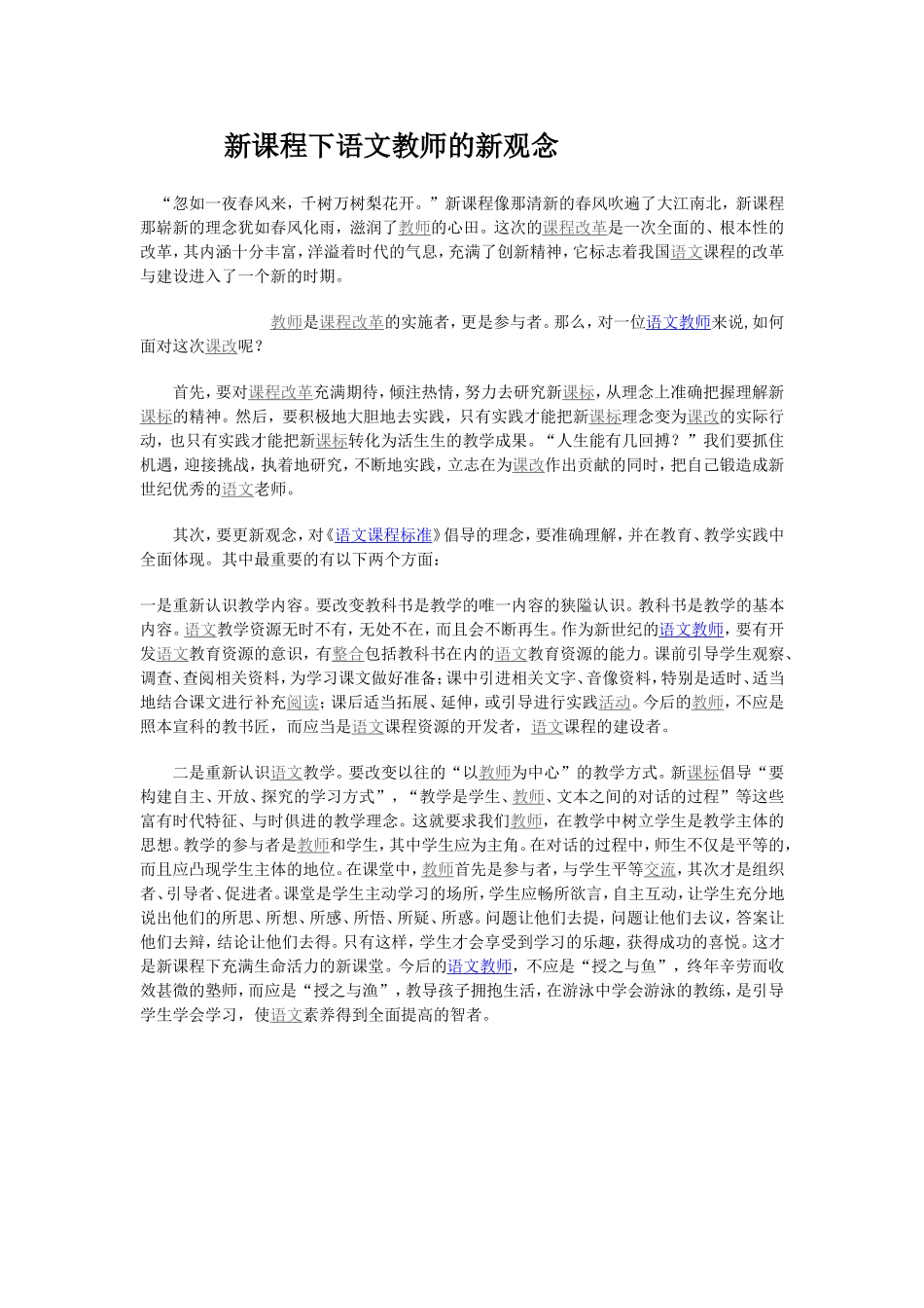新课程下语文教师的新观念_第1页