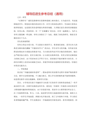 辅导后进生参考总结（通用）