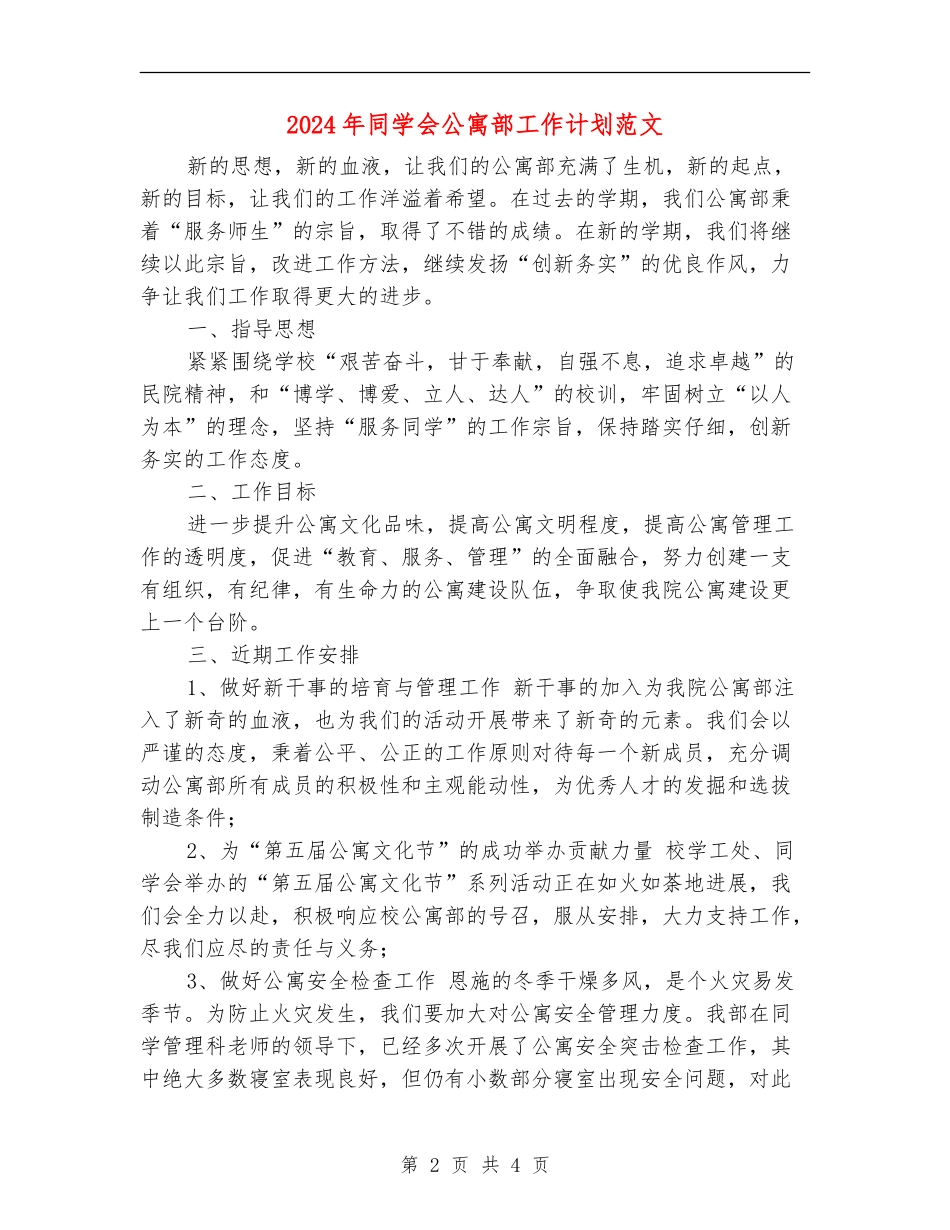 2024年学生会公寓部工作计划范文_第2页