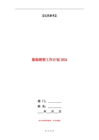 服装销售工作计划2024