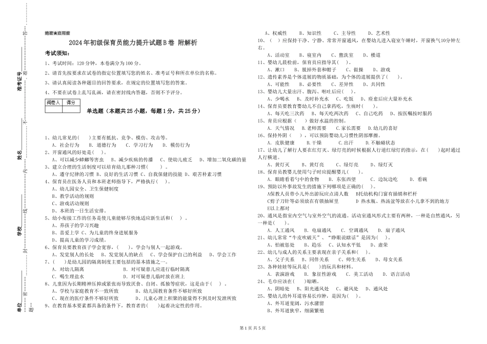 2024年初级保育员能力提升试题B卷-附解析_第1页