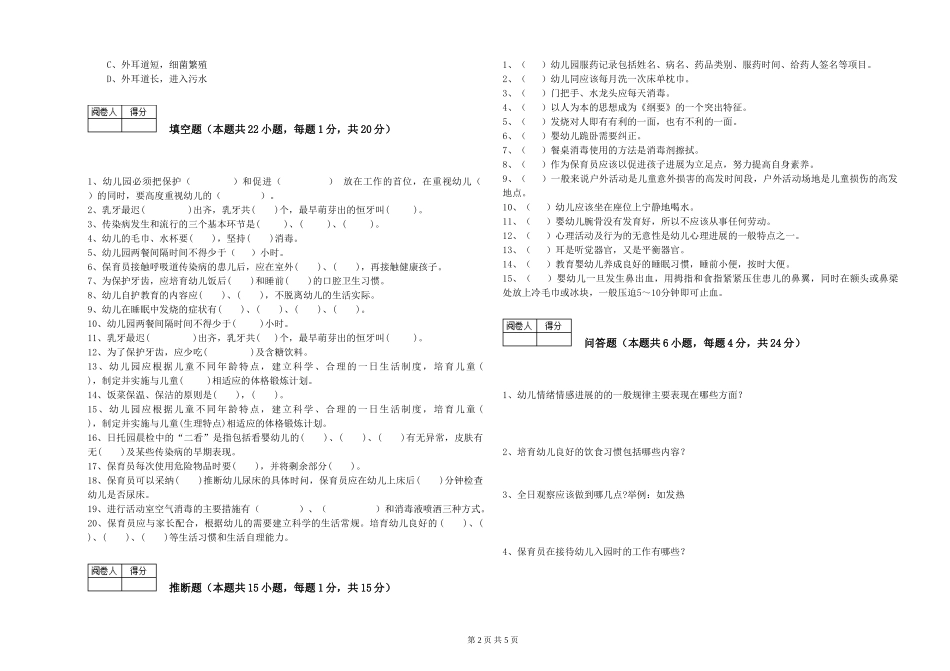 2024年初级保育员能力提升试题B卷-附解析_第2页