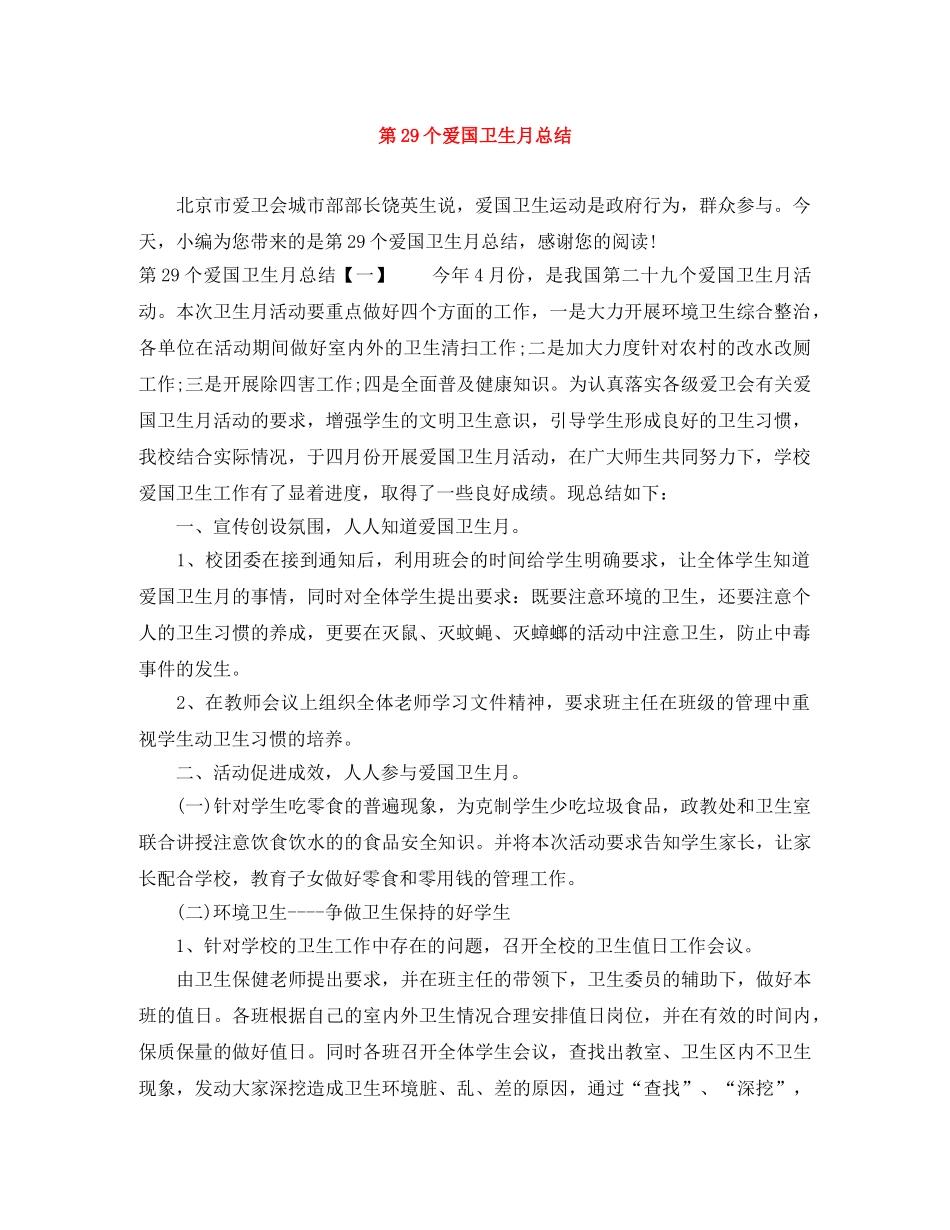 第29个爱国卫生月总结 _第1页