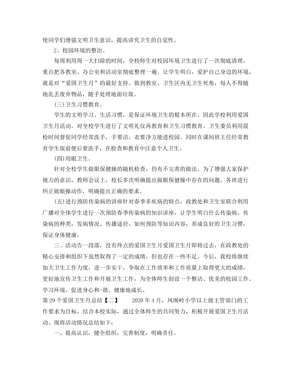 第29个爱国卫生月总结 _第2页