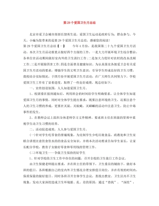 第29个爱国卫生月总结 