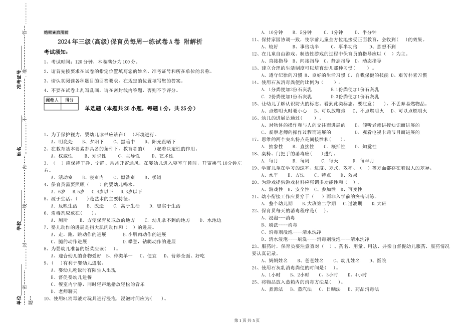 2024年三级(高级)保育员每周一练试卷A卷-附解析_第1页