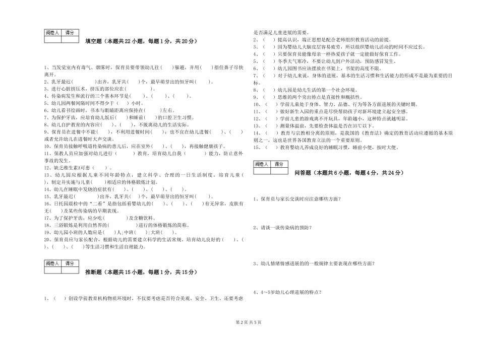 2024年三级(高级)保育员每周一练试卷A卷-附解析_第2页