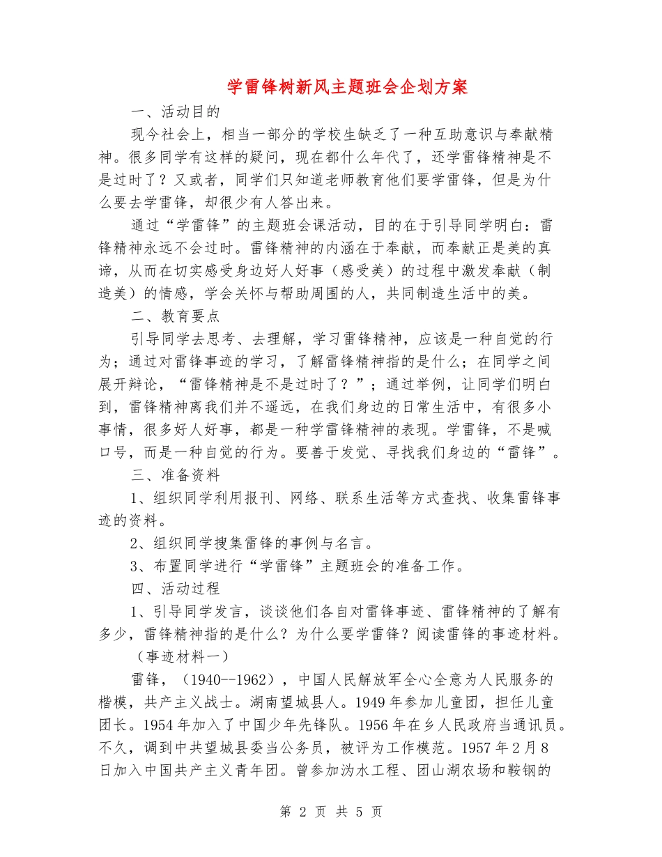 学雷锋树新风主题班会企划方案_第2页