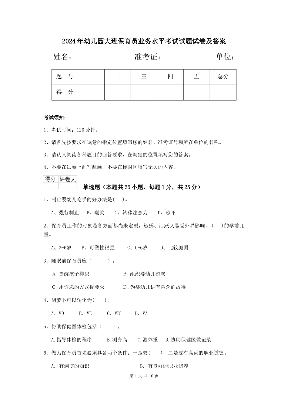 2018年幼儿园大班保育员业务水平考试试题试卷及答案_第1页