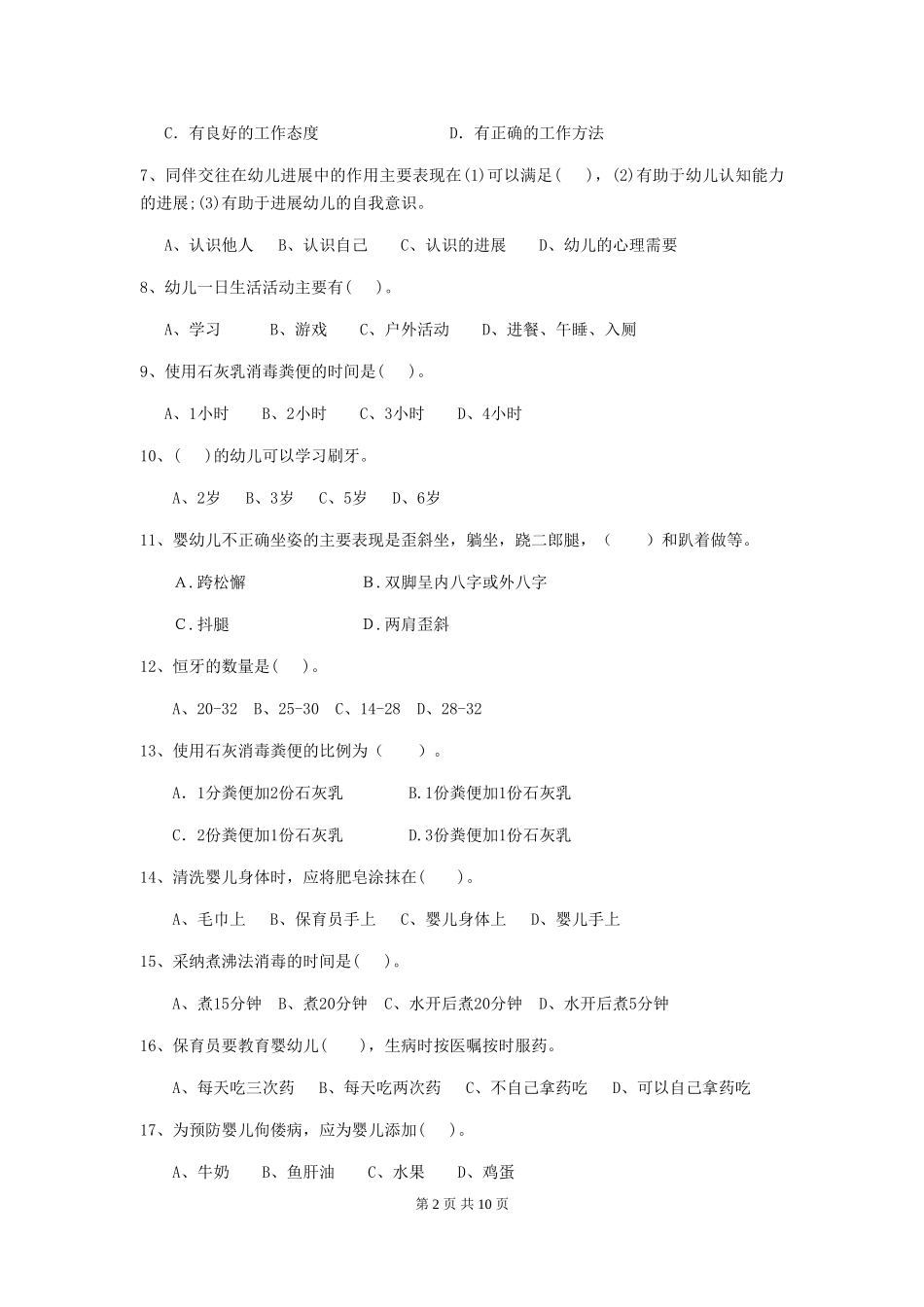 2018年幼儿园大班保育员业务水平考试试题试卷及答案_第2页