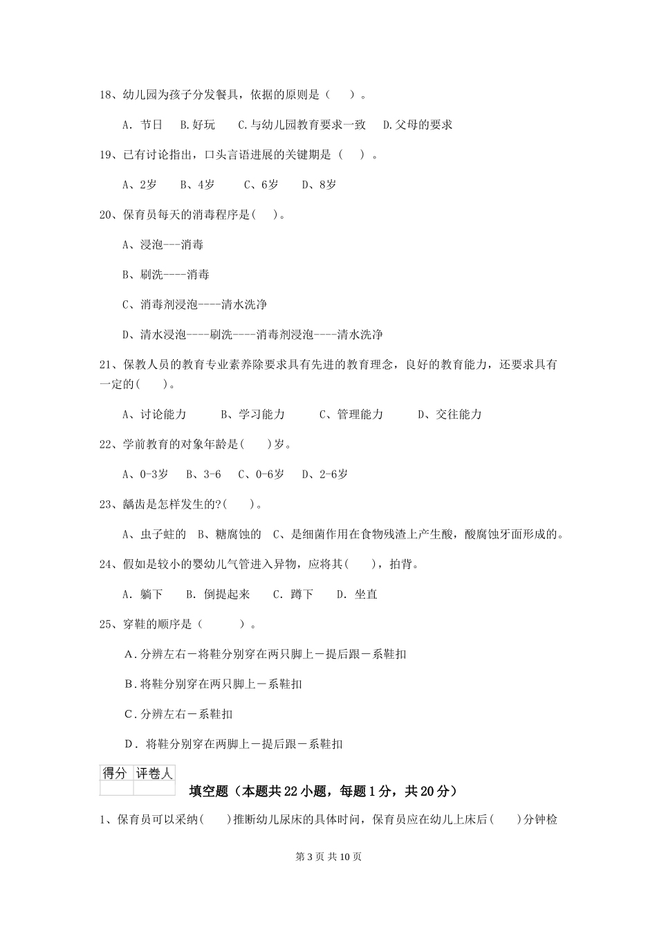 2018年幼儿园大班保育员业务水平考试试题试卷及答案_第3页
