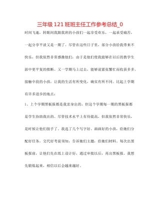 三年级121班班主任工作参考总结_0