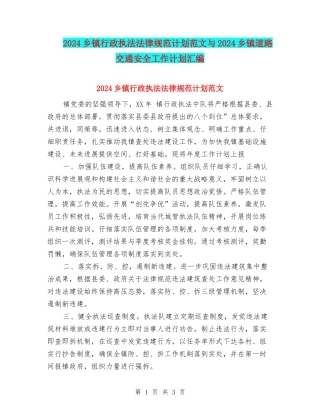 2024乡镇行政执法规范计划范文与2024乡镇道路交通安全工作计划汇编