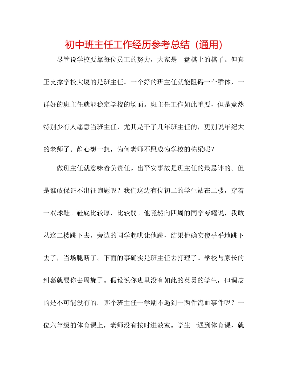 初中班主任工作经验参考总结（通用）_第1页