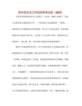 初中班主任工作经验参考总结（通用）