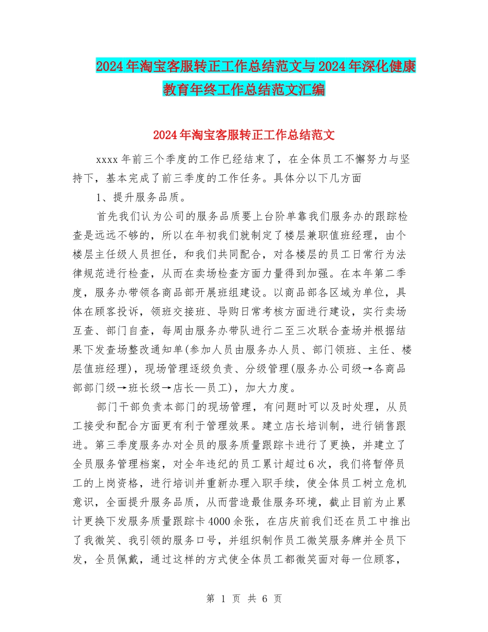 2024年淘宝客服转正工作总结范文与2024年深化健康教育年终工作总结范文汇编_第1页