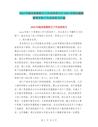 2024年淘宝客服转正工作总结范文与2024年深化健康教育年终工作总结范文汇编