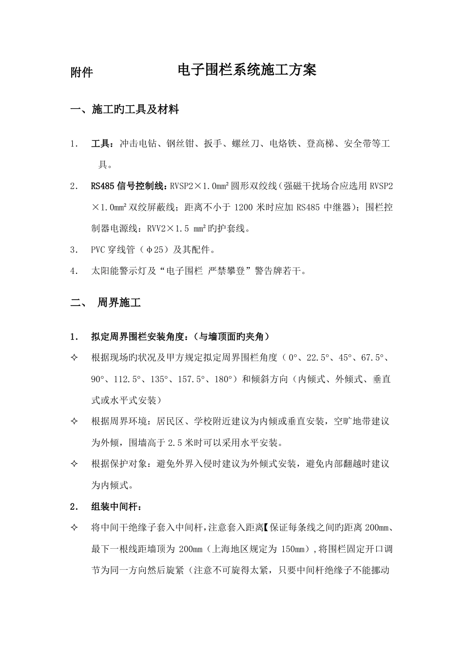 电子围栏系统施工方案_第1页