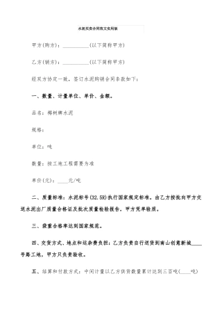 水泥买卖合同范文实用版8篇