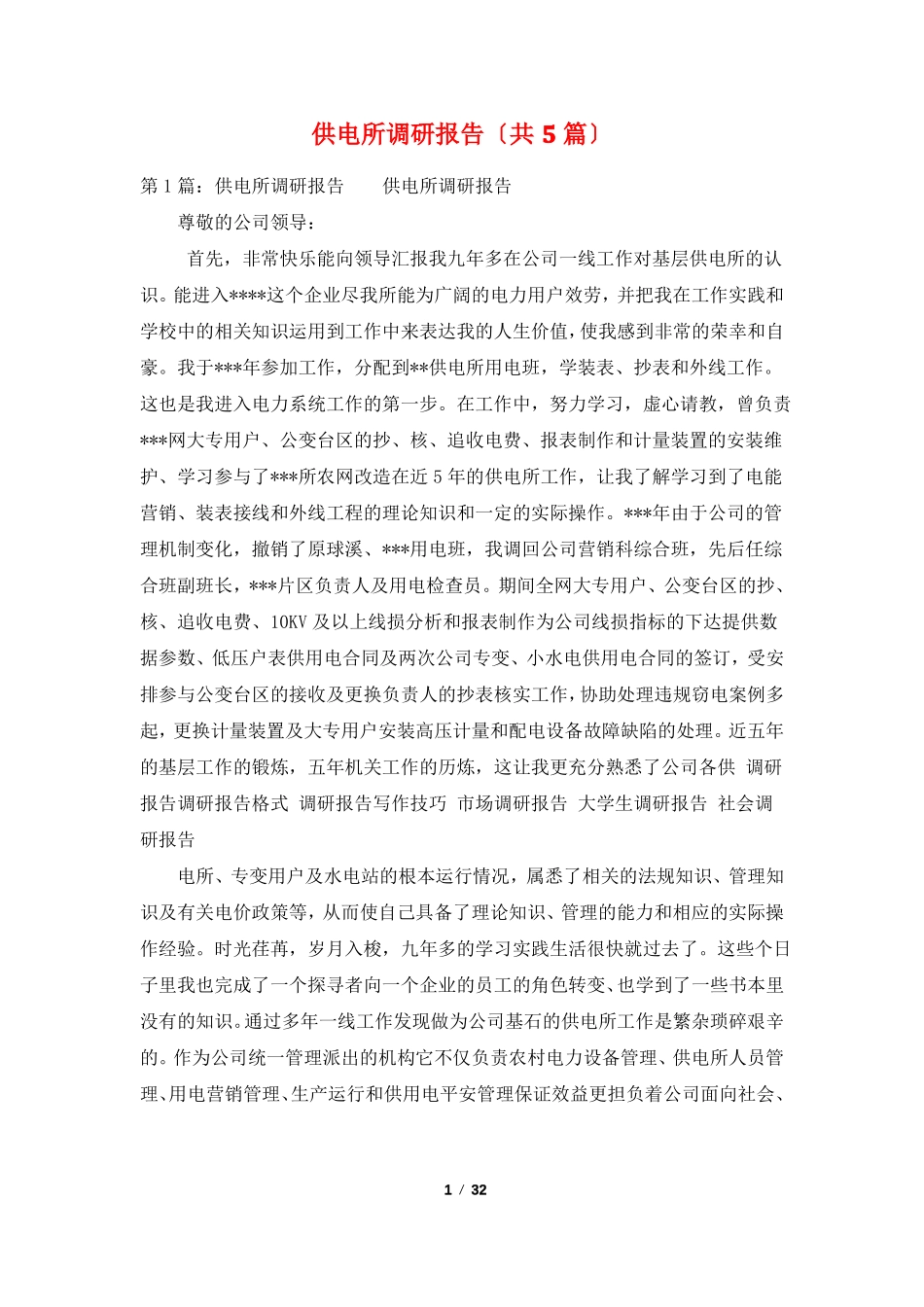 供电所调研报告共5篇_第1页